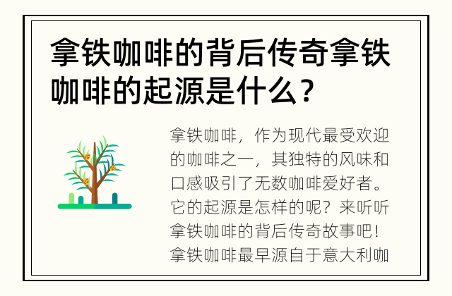 拿铁咖啡的背后传奇 拿铁咖啡的起源是什么？