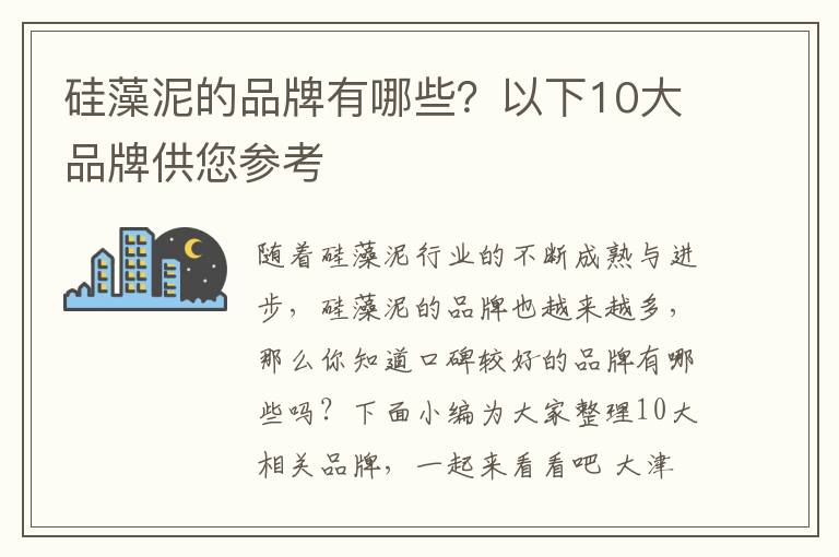 硅藻泥的品牌有哪些？以下10大品牌供您参考