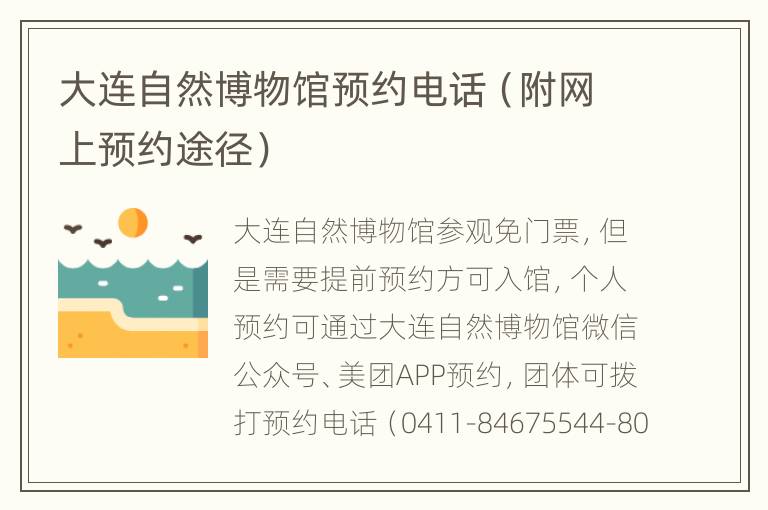 大连自然博物馆预约电话（附网上预约途径）
