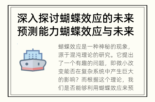 深入探讨蝴蝶效应的未来预测能力 蝴蝶效应与未来预测