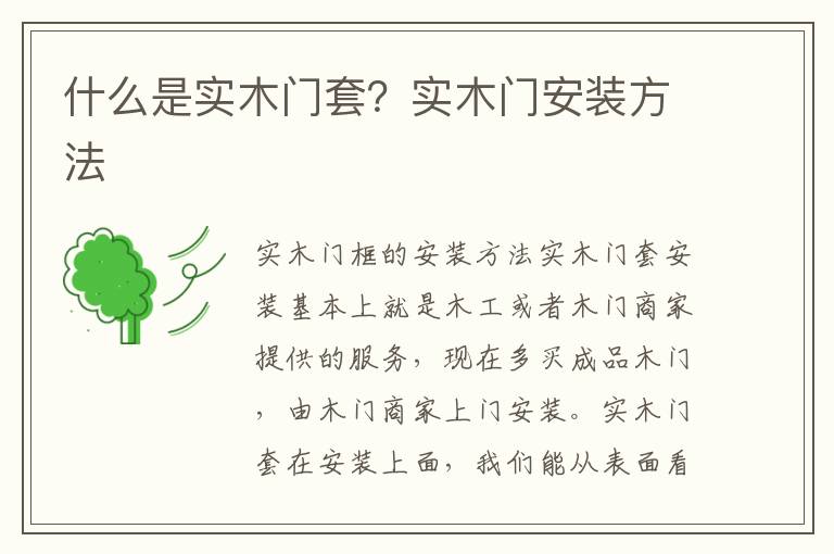 什么是实木门套？实木门安装方法