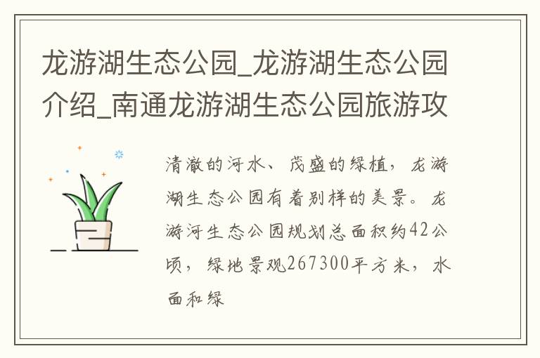 龙游湖生态公园_龙游湖生态公园介绍_南通龙游湖生态公园旅游攻略