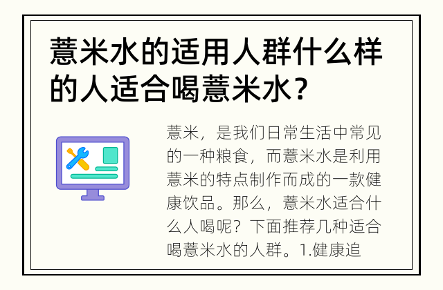 薏米水的适用人群 什么样的人适合喝薏米水？