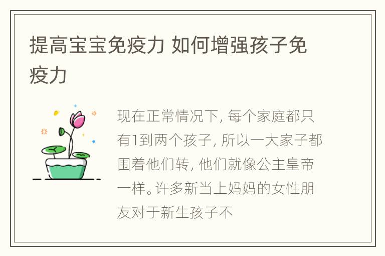 提高宝宝免疫力 如何增强孩子免疫力