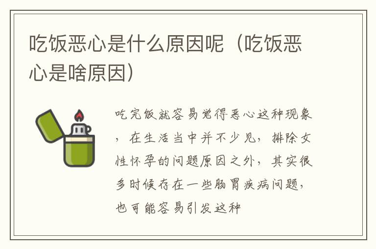 吃饭恶心是什么原因呢（吃饭恶心是啥原因）