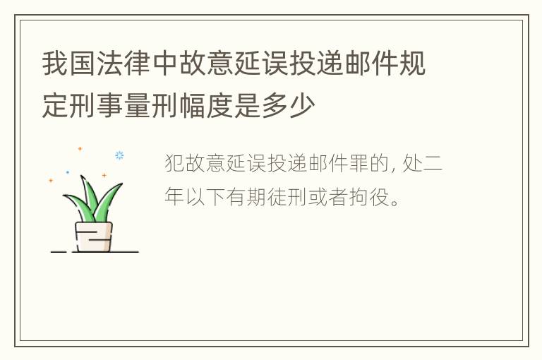 我国法律中故意延误投递邮件规定刑事量刑幅度是多少