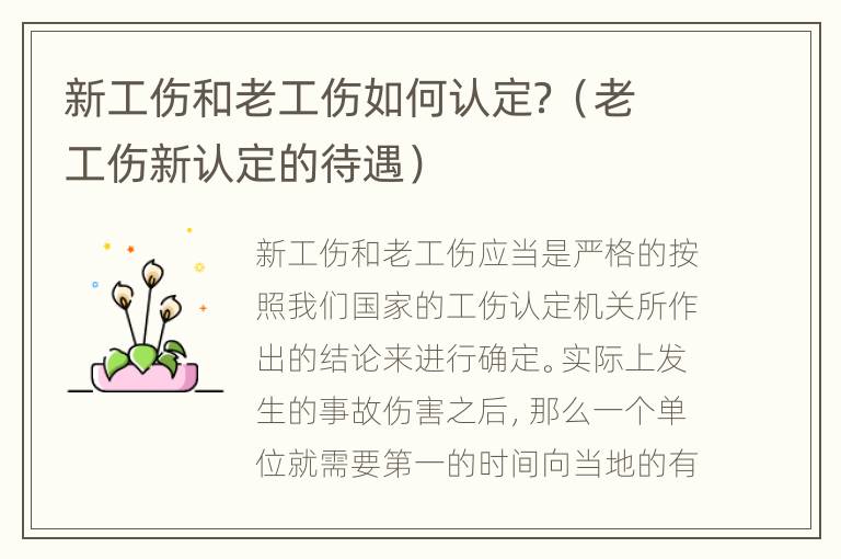 新工伤和老工伤如何认定？（老工伤新认定的待遇）