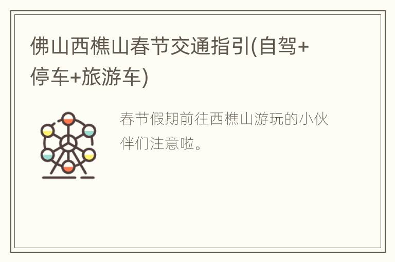 佛山西樵山春节交通指引(自驾+停车+旅游车)