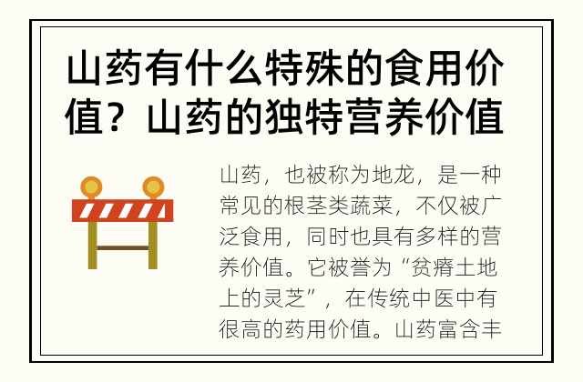 山药有什么特殊的食用价值？ 山药的独特营养价值是什么？