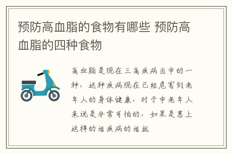 预防高血脂的食物有哪些 预防高血脂的四种食物
