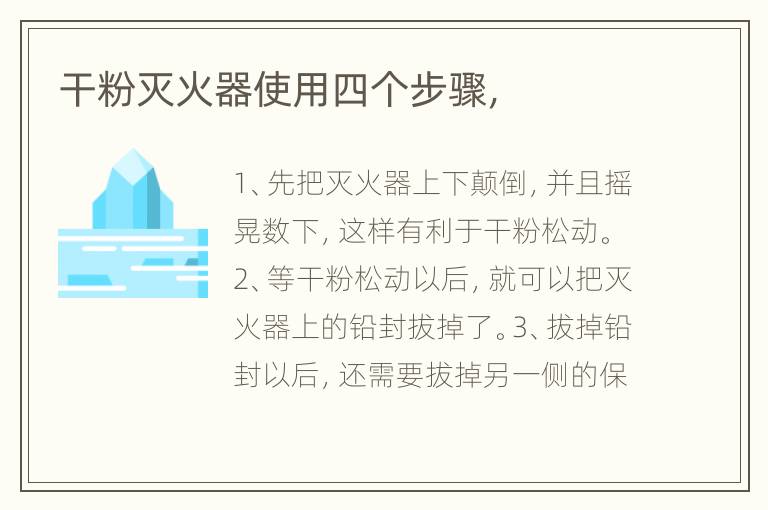 干粉灭火器使用四个步骤，