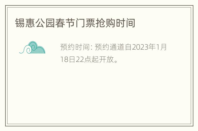 锡惠公园春节门票抢购时间