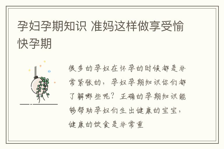 孕妇孕期知识 准妈这样做享受愉快孕期