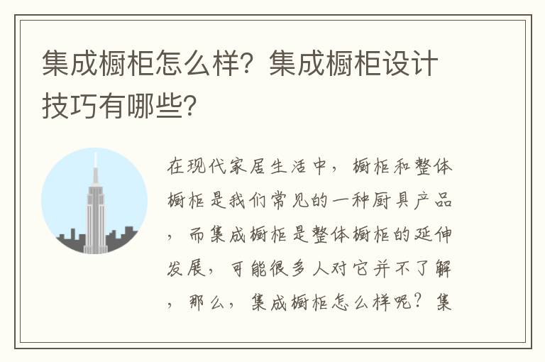 集成橱柜怎么样？集成橱柜设计技巧有哪些？