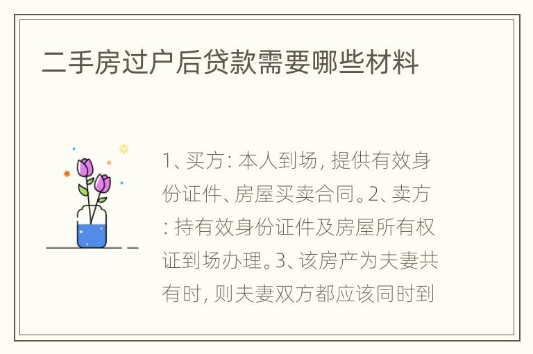 二手房过户后贷款需要哪些材料