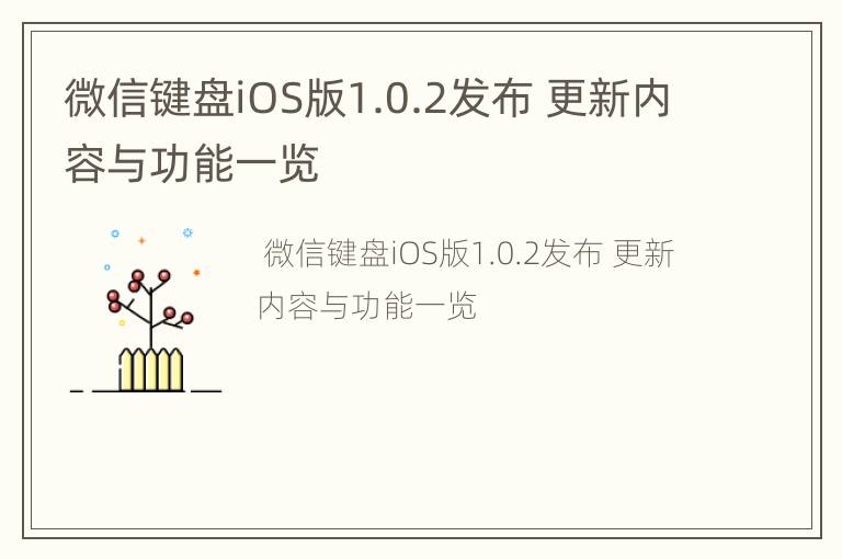 微信键盘iOS版1.0.2发布 更新内容与功能一览