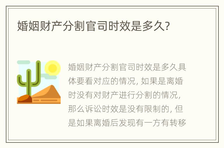 婚姻财产分割官司时效是多久？