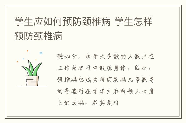 学生应如何预防颈椎病 学生怎样预防颈椎病