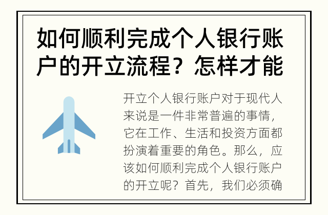如何顺利完成个人银行账户的开立流程？ 怎样才能顺利开立个人银行账户？