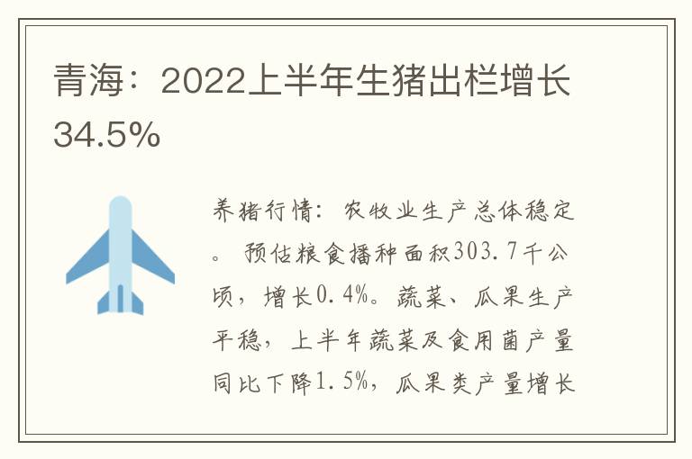 青海：2022上半年生猪出栏增长34.5%