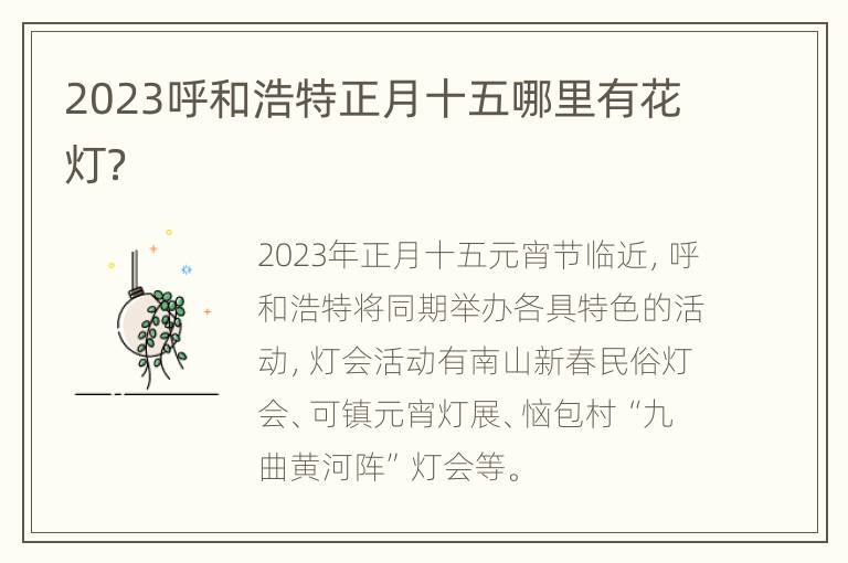 2023呼和浩特正月十五哪里有花灯？