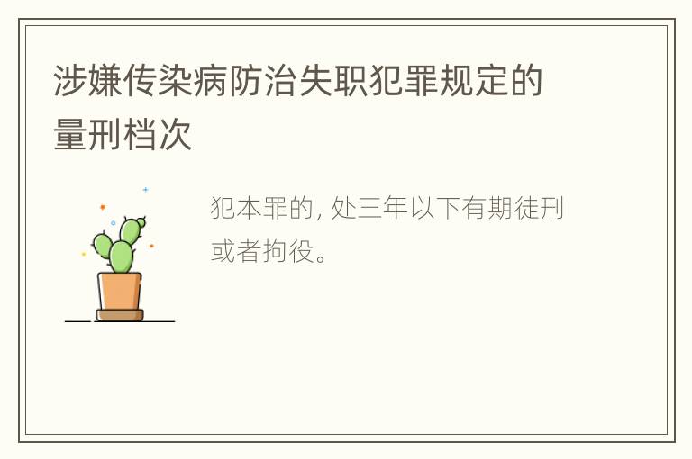 涉嫌传染病防治失职犯罪规定的量刑档次