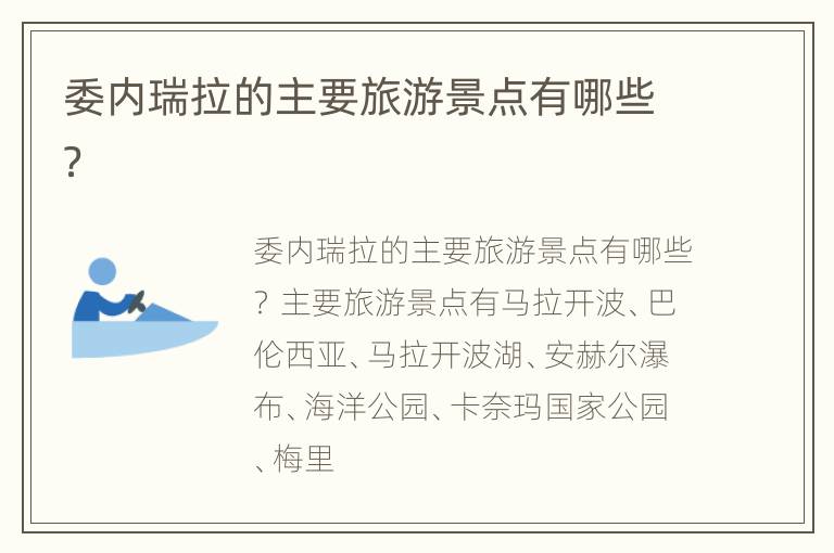 委内瑞拉的主要旅游景点有哪些？