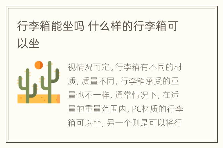 行李箱能坐吗 什么样的行李箱可以坐