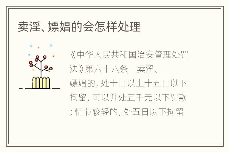 卖淫、嫖娼的会怎样处理