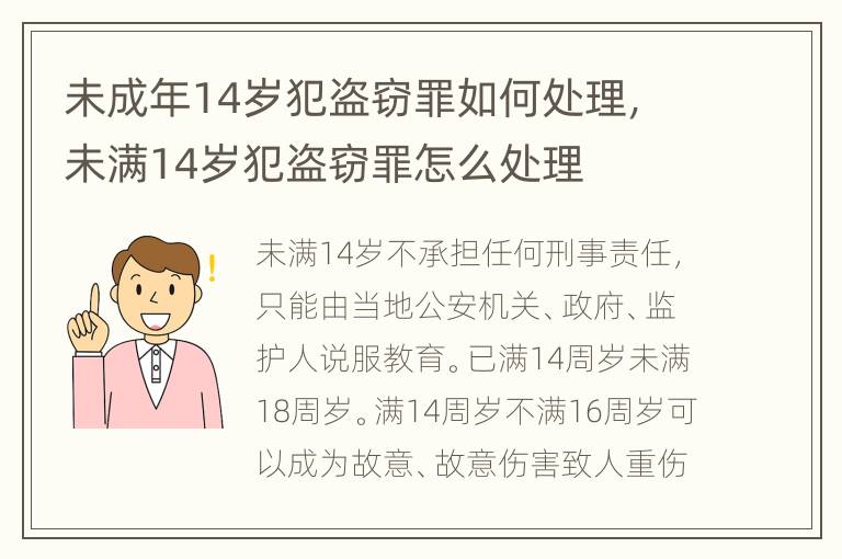 未成年14岁犯盗窃罪如何处理，未满14岁犯盗窃罪怎么处理
