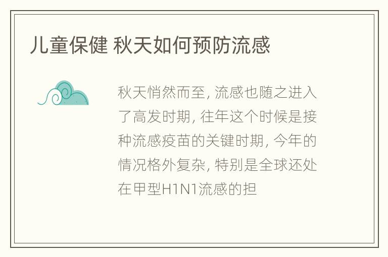 儿童保健 秋天如何预防流感