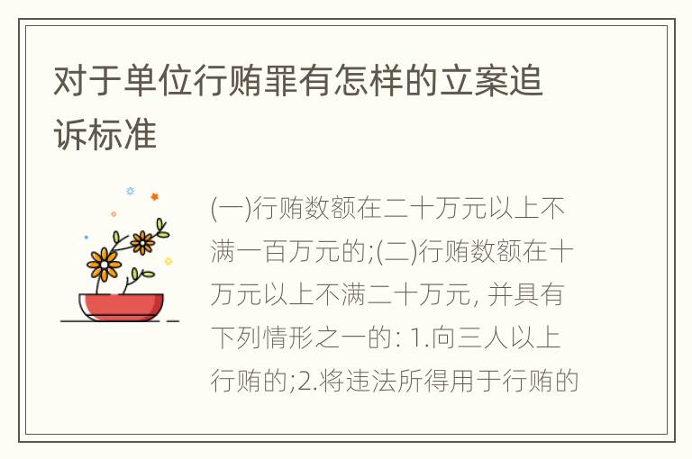 对于单位行贿罪有怎样的立案追诉标准