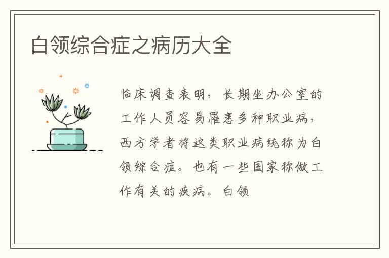 白领综合症之病历大全
