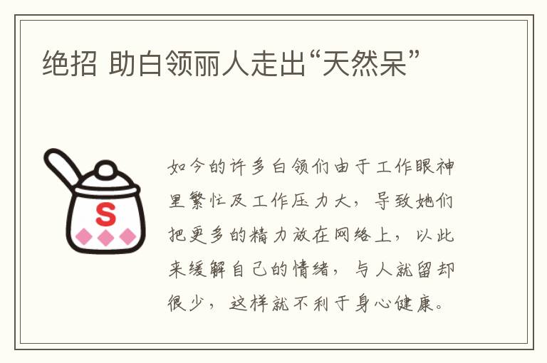 绝招 助白领丽人走出“天然呆”