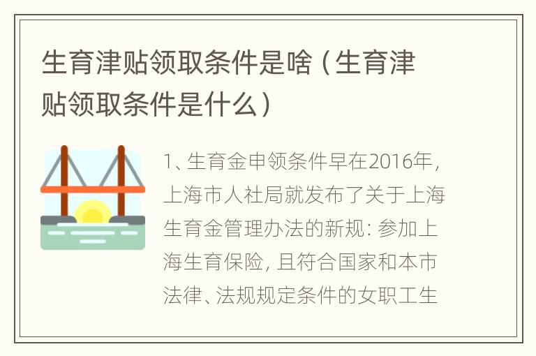 生育津贴领取条件是啥（生育津贴领取条件是什么）