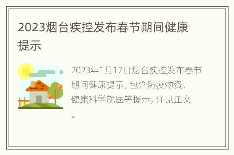 2023烟台疾控发布春节期间健康提示