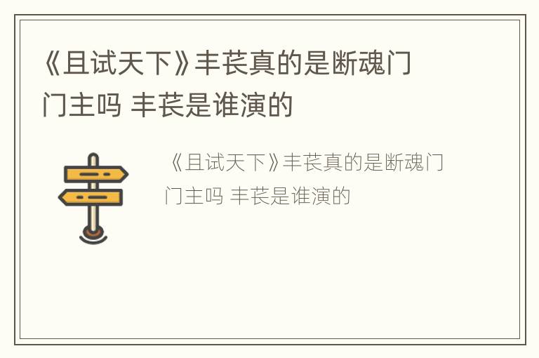 《且试天下》丰苌真的是断魂门门主吗 丰苌是谁演的