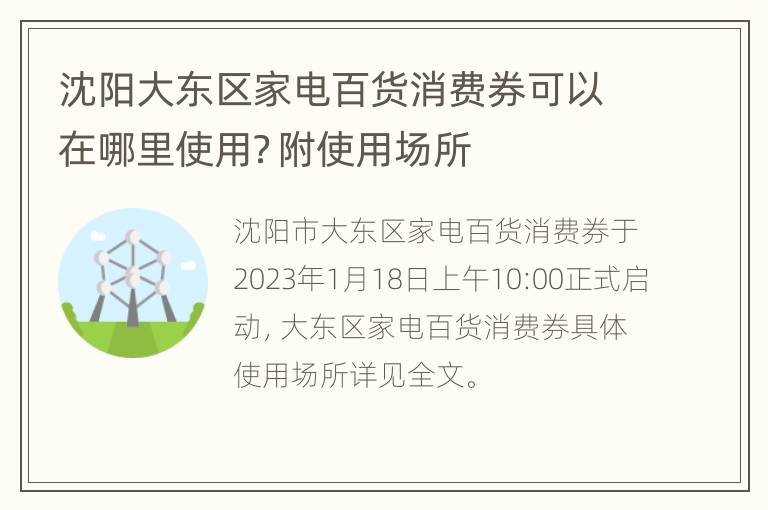 沈阳大东区家电百货消费券可以在哪里使用？附使用场所