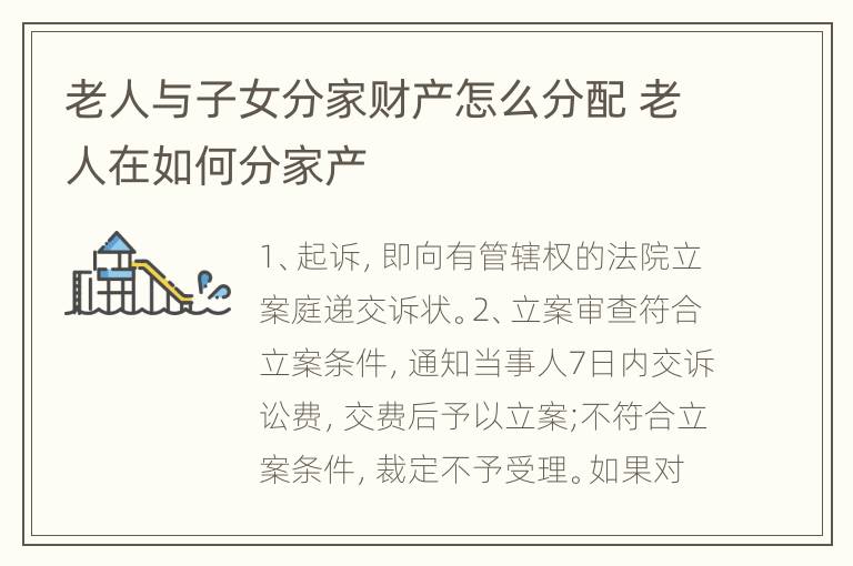 老人与子女分家财产怎么分配 老人在如何分家产