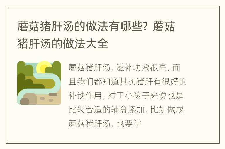 蘑菇猪肝汤的做法有哪些？ 蘑菇猪肝汤的做法大全