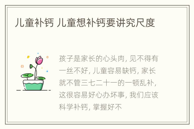 儿童补钙 儿童想补钙要讲究尺度