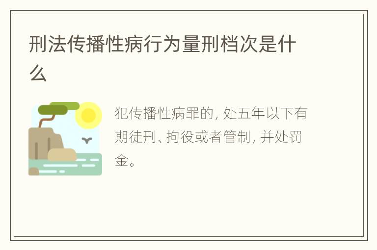 刑法传播性病行为量刑档次是什么