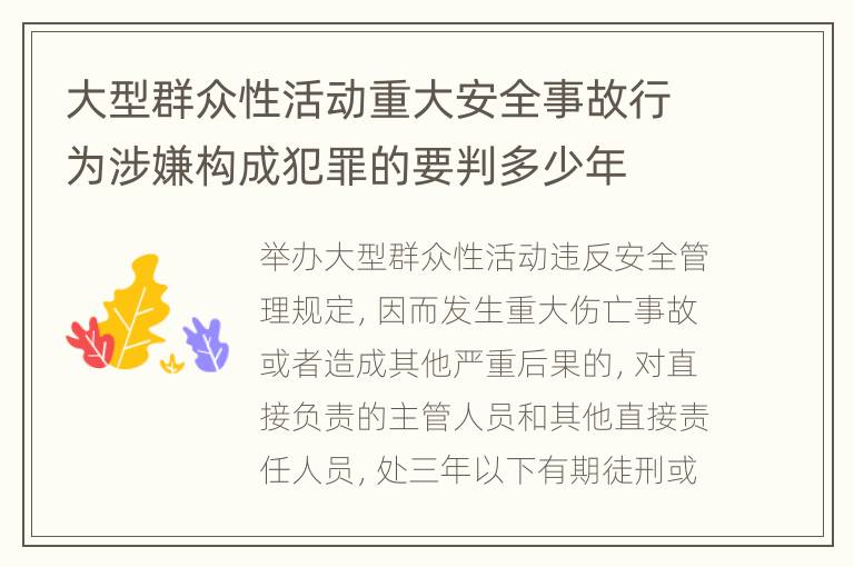 大型群众性活动重大安全事故行为涉嫌构成犯罪的要判多少年