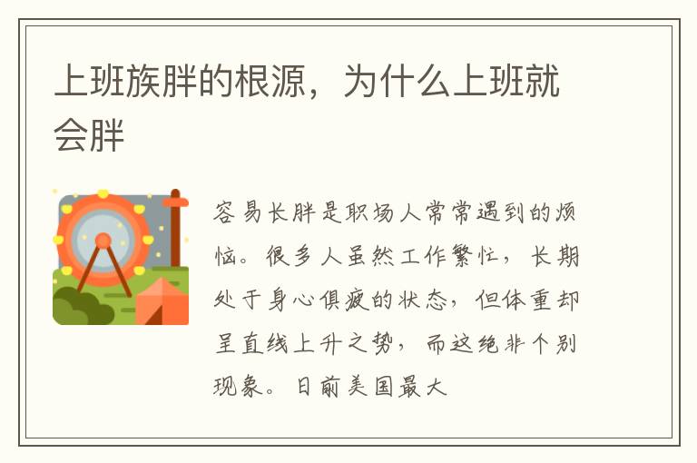 上班族胖的根源，为什么上班就会胖