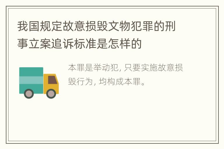 我国规定故意损毁文物犯罪的刑事立案追诉标准是怎样的