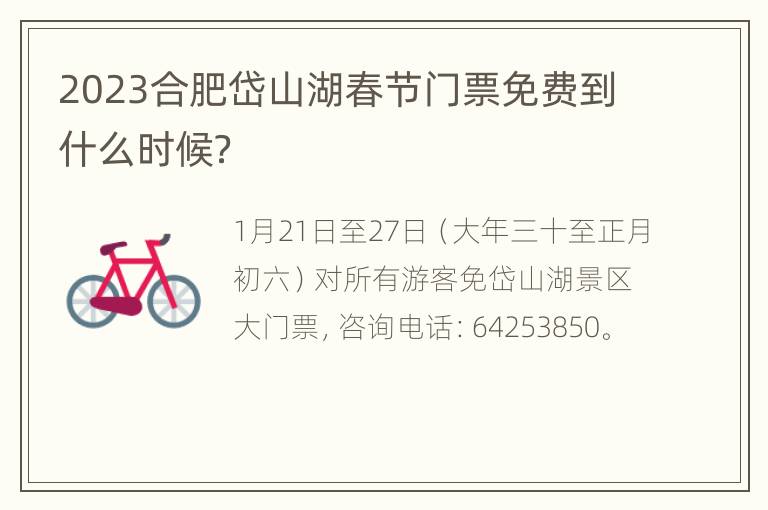 2023合肥岱山湖春节门票免费到什么时候？