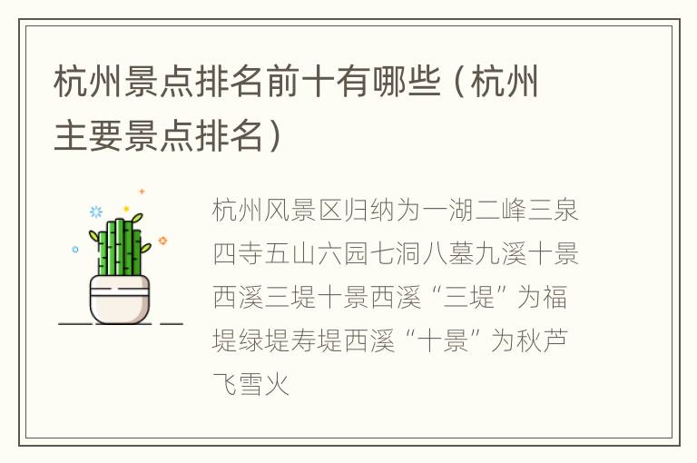 杭州景点排名前十有哪些（杭州主要景点排名）