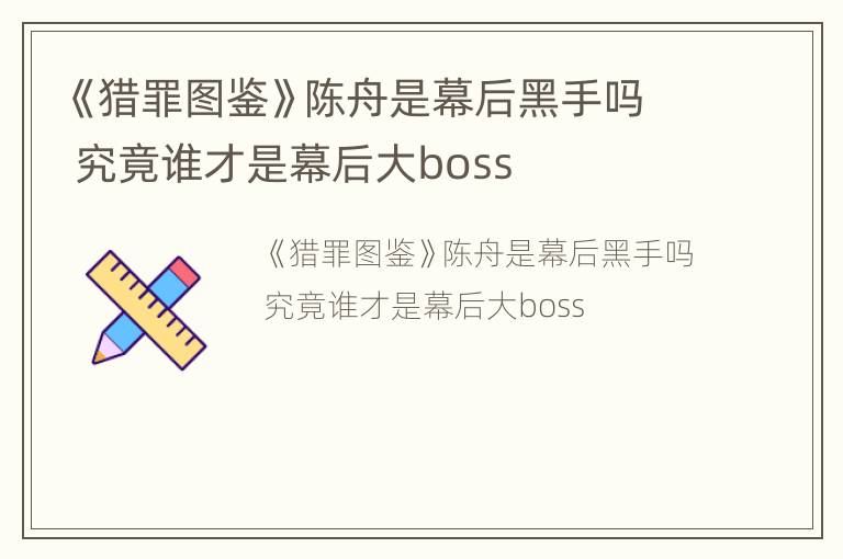 《猎罪图鉴》陈舟是幕后黑手吗 究竟谁才是幕后大boss
