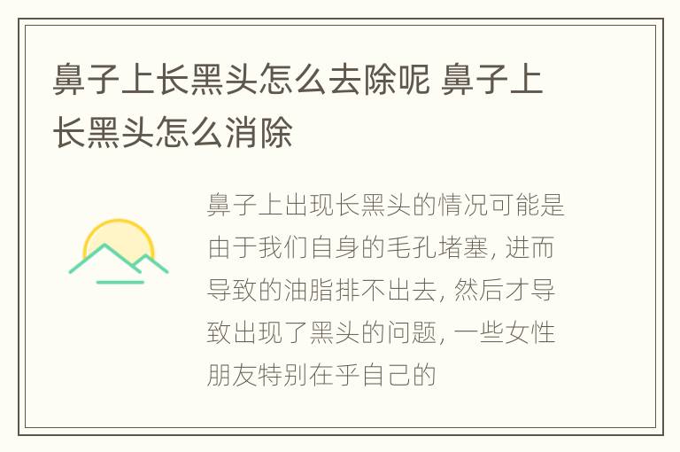 鼻子上长黑头怎么去除呢 鼻子上长黑头怎么消除