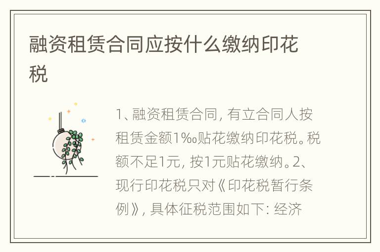 融资租赁合同应按什么缴纳印花税